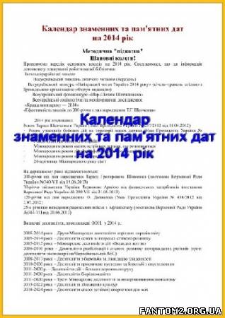Календар знаменних та пам'ятних дат на 2014 рік / 