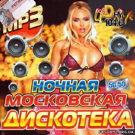 DFM Ночная московская дискотека (2014)