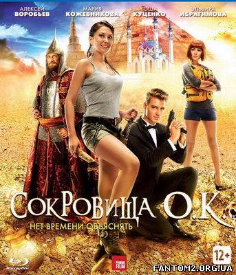 Скарби О.К. / Скачать Сокровища О.К. (2013) HDRip