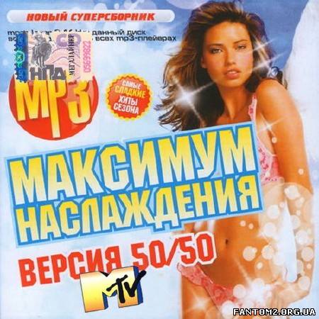MTV. Максимум наслаждения Зимняя версия 50/50 (201