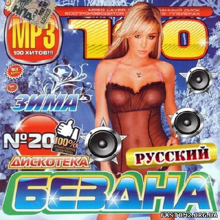 Зображення, постер Дискотека Бездна №20 Русский (2014)