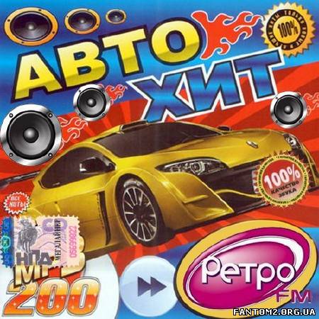 Автохит от Ретро FM (2013)