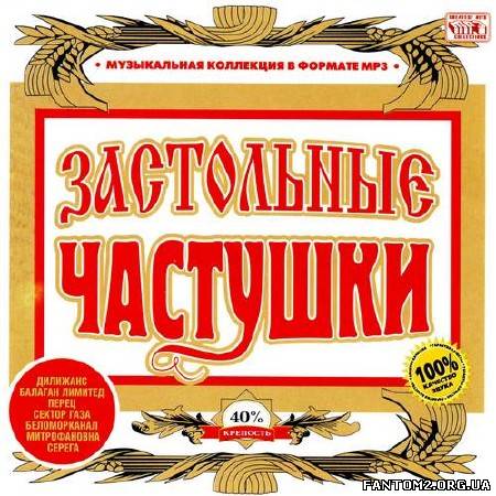 Застольные Частушки (2013)