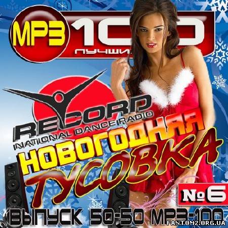 Зображення, постер Новогодняя тусовка на радио Rcord #6 (2013)