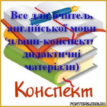 Все для вчителя англійської мови / Скачать Все для