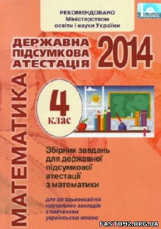 Зображення, постер ДПА-2014. Збірник завдань з математики. 4 клас 