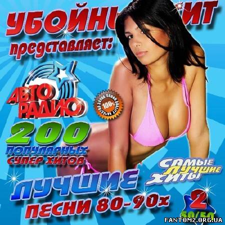 Убойный хит представляет: Лучшие песни 80-90х №2 (