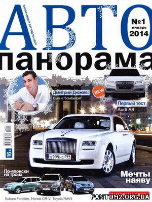 Зображення, постер Автопанорама № 1 (січень 2014 року) 