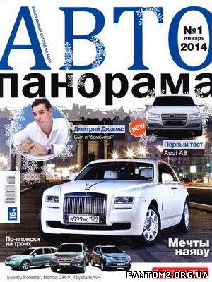 Автопанорама № 1 (січень 2014 року) / Скачать Авто