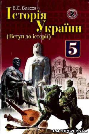 Історія України. 5 клас / Бесплатно Учебник Истори