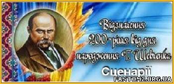 Сценарії до Шевченківських свят / Бесплатно Сценар