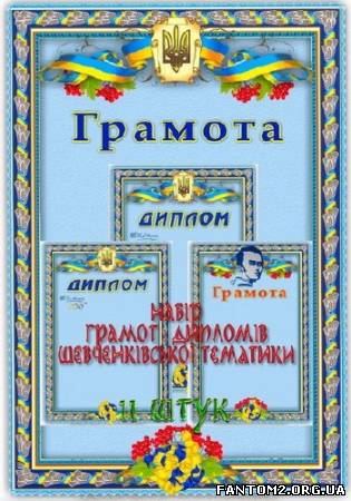 Зображення, постер Набір грамот і дипломів шевченківської тематики 