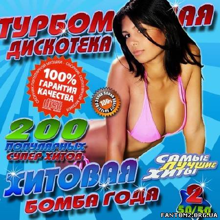 Турбомодная дискотека 50/50 №2 (2014)