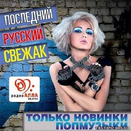 Русский свежак Только новинки (2014)