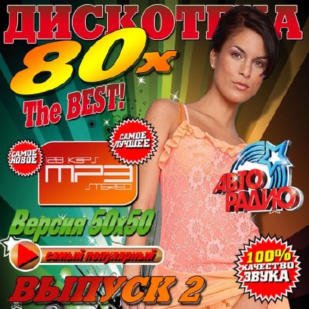 The Best! Дискотека 80х №2 (2014)