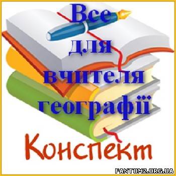 Зображення, постер Все для вчителя географії 