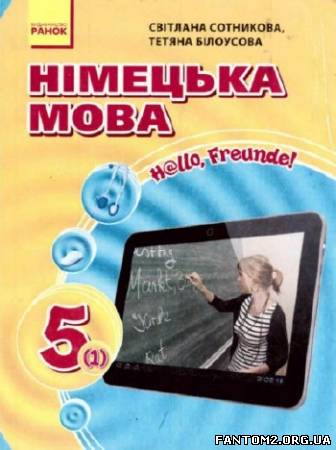 Німецька мова. 5 клас (Перший рік навчання)/ Беспл