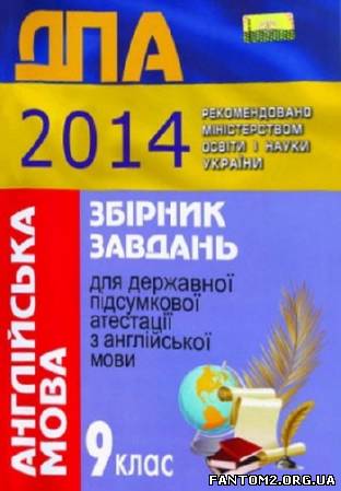 Зображення, постер ДПА-2014. Збірник завдань з англійської мови. 9 клас 