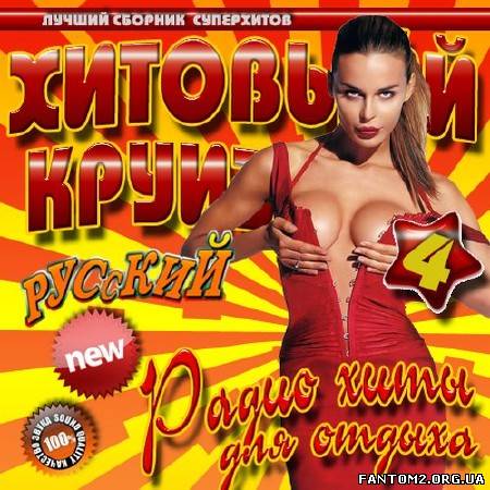 Хитовый круиз #4 (2014)