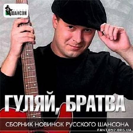 Гуляй, братва. Сборник новинок русского шансона (2