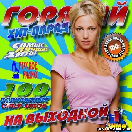 Горячий хит-парад на выходной (2014)