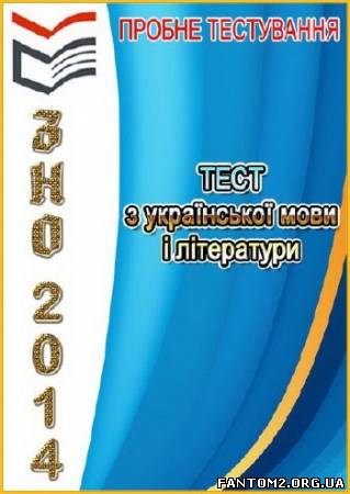 ЗНО-2014. Українська мова і література. Пробне тес