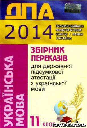 Зображення, постер ДПА-2014. Збірник переказів з української мови. 11 клас 