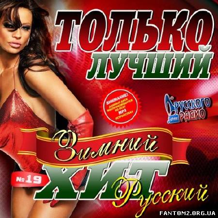 Только лучший зимний хит #19 (2014)