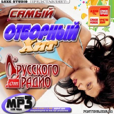 Самый отборный хит от Русского радио (2014)