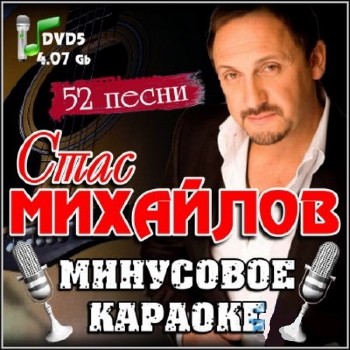 Зображення, постер Караоке. Стас Михайлов (2010)