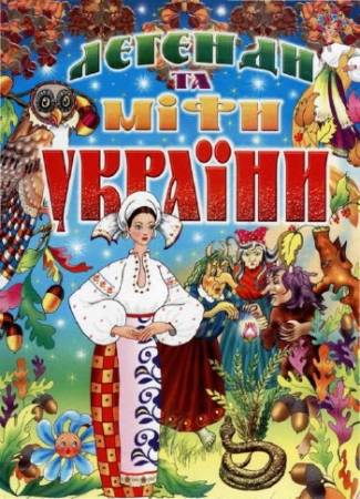 Зображення, постер Легенди та міфи України 
