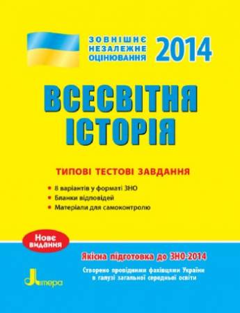 ЗНО-2014. Всесвітня історія: типові тестові завдан