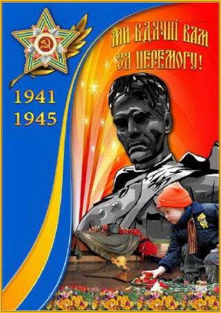 Зображення, постер Плакат до Дня Перемоги 