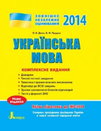 ЗНО-2014. Українська мова. Комплексне видання. Пос