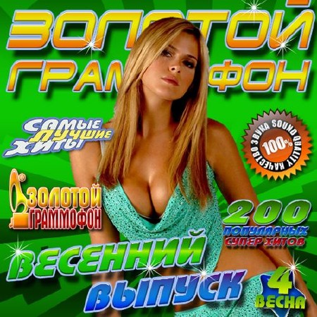 Золотой граммофон Весенний выпуск №4 (2014)