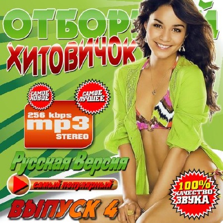 Отборный хитовичок №4 (2014)