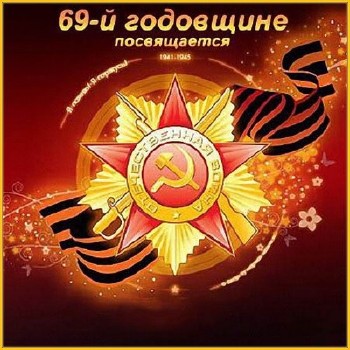 Зображення, постер Сборник ''69-й годовщине Победы посвящается (2014)''