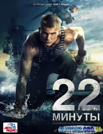 22 хвилини / Скачать 22 минуты (2014) WEBRip