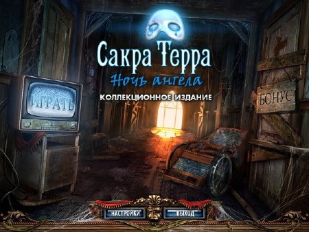 Сакра Терра. Ночь ангела. Коллекционное издание (2