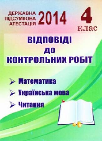 ДПА-2014. Відповіді до контрольних робіт. 4 клас /