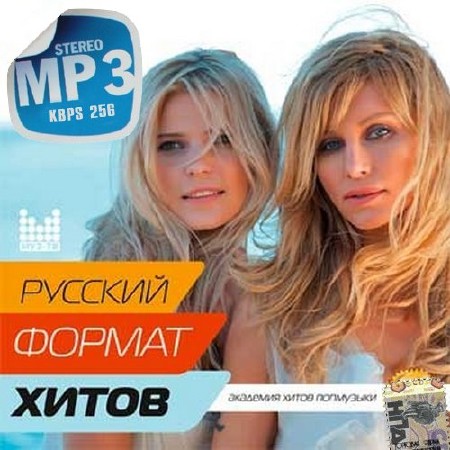 Русский формат хитов Академия хитов попмузыки (201