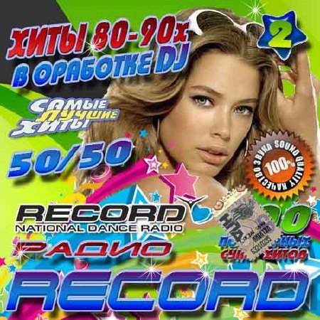Радио Record. Хиты 80-90х в обработке DJ №2 (2014)