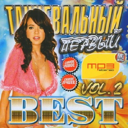 Танцевальный Best №2 (2014)