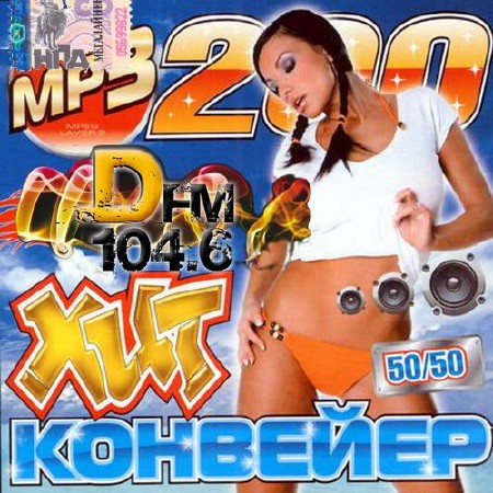 Хит-конвейер от DFM (2014)