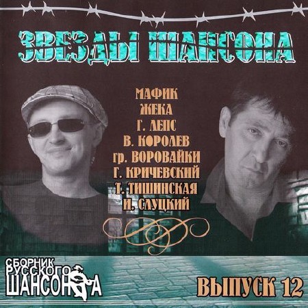 Звезды шансона Выпуск №12 (2014)