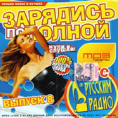Зарядись на Русском радио №8 (2014)