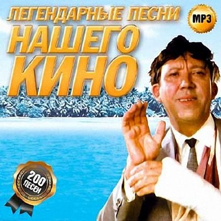 Легендарные песни нашего кино 200 хитов (2014)