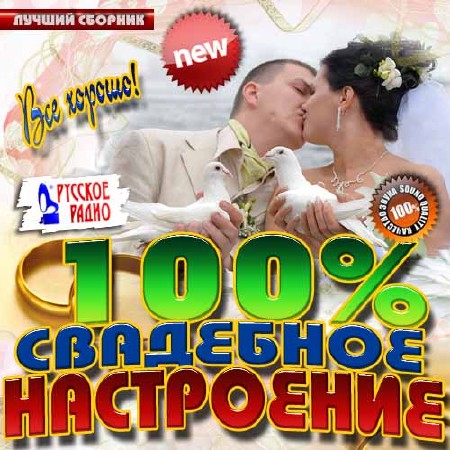 100% Свадебное настроение (2014)