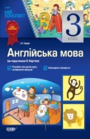 Зображення, постер Англійська мова. 3 клас (до підручника О. Карп’юк)