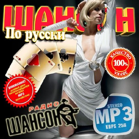 Зображення, постер Шансон по-русски 100 хитов (2014)